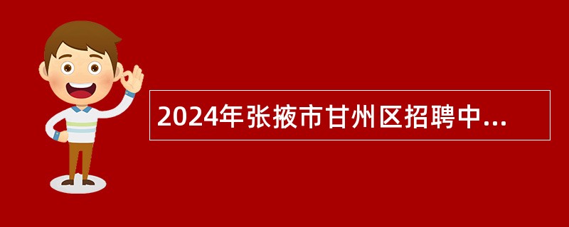 2024年张掖市甘州区招聘中小学幼儿园教师公告