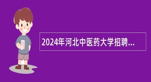 2024年河北中医药大学招聘工作人员公告