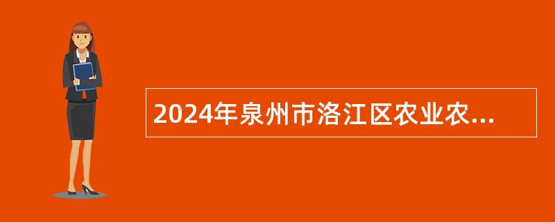 2024年泉州市洛江区农业农村和水务局招聘编外工作人员公告