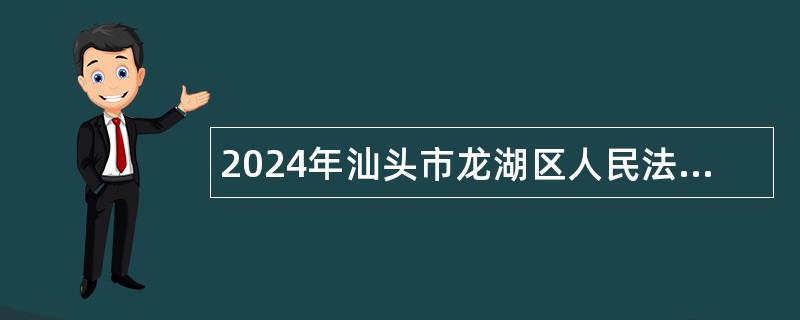 2024年汕头市龙湖区人民法院招聘劳动合同制书记员公告