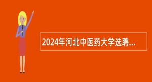 2024年河北中医药大学选聘工作人员公告