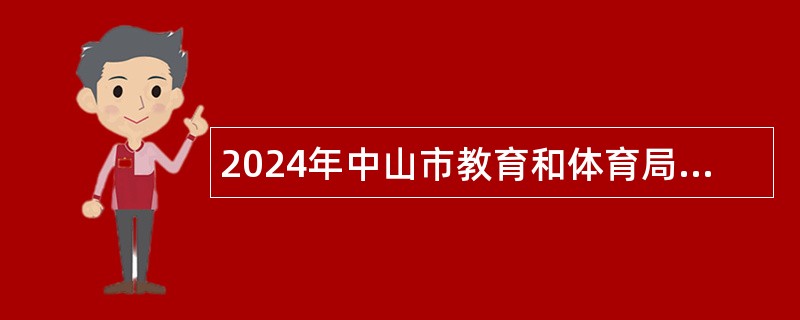 2024年中山市教育和体育局直属学校（中山市建勋中学）招聘专任教师公告