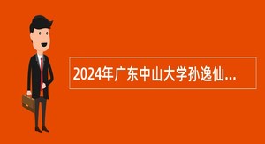 2024年广东中山大学孙逸仙纪念医院深汕中心医院招聘事业单位骨干人才公告(第五批)