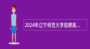 2024年辽宁师范大学招聘高层次人才公告（第三批）