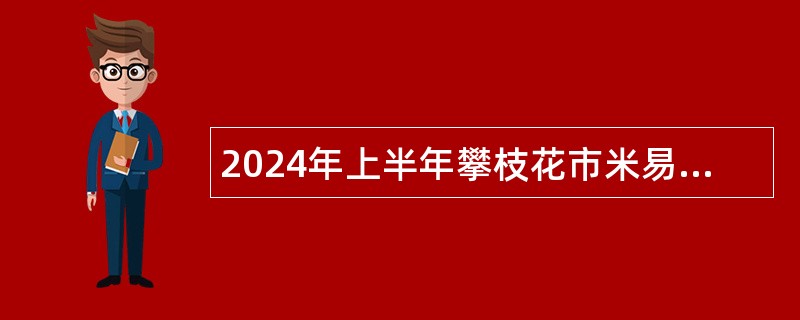 2024年上半年攀枝花市米易县直接考核招聘急需紧缺卫生专业技术人员公告