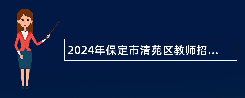 2024年保定市清苑区教师招聘公告