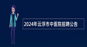 2024年云浮市中医院招聘公告