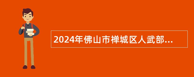 2024年佛山市禅城区人武部招聘公告