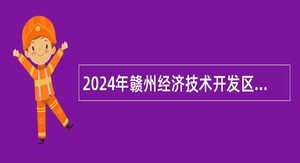 2024年赣州经济技术开发区第二人民医院面向社会招聘卫生专业技术人员公告