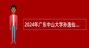 2024年广东中山大学孙逸仙纪念医院深汕中心医院招聘事业单位骨干人才公告(第五批)