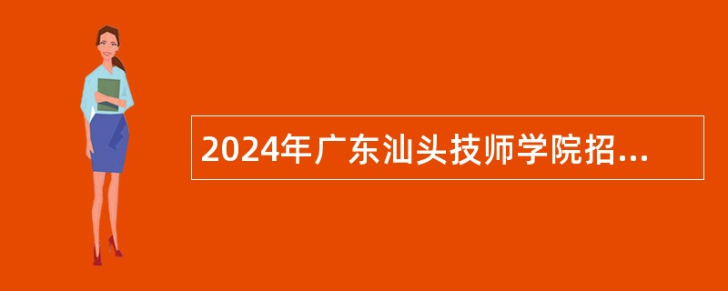 2024年广东汕头技师学院招聘眼视光技术专业专任教师公告