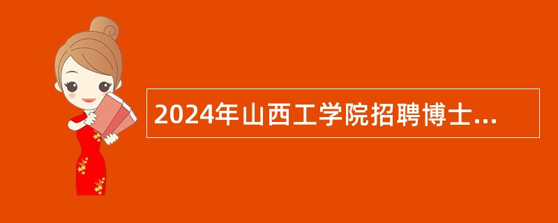 2024年山西工学院招聘博士研究生公告