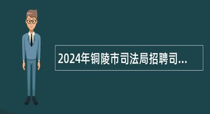 2024年铜陵市司法局招聘司法协理员公告