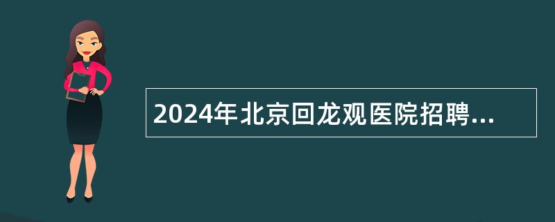 2024年北京回龙观医院招聘公告（第三批）