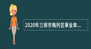 2020年三明市梅列区事业单位招聘考试公告（34人）