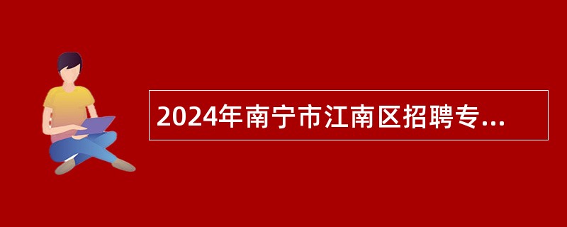 2024年南宁市江南区招聘专职化城市社区工作者简章