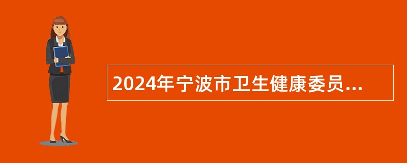 2024年宁波市卫生健康委员会直属事业单位招聘公告