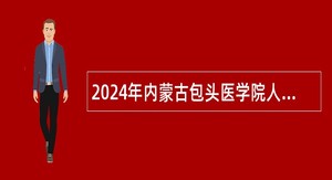 2024年内蒙古包头医学院人才引进公告