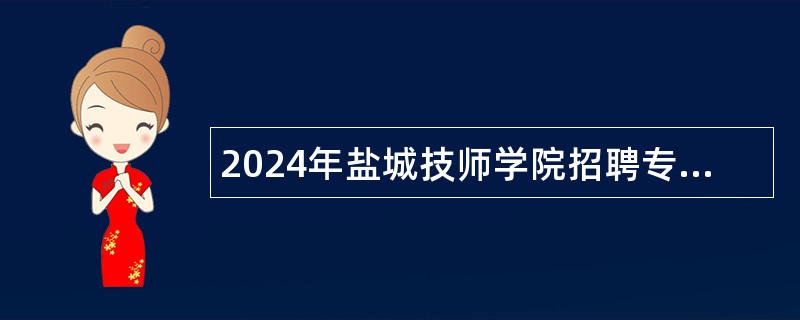 2024年盐城技师学院招聘专业技术人员公告