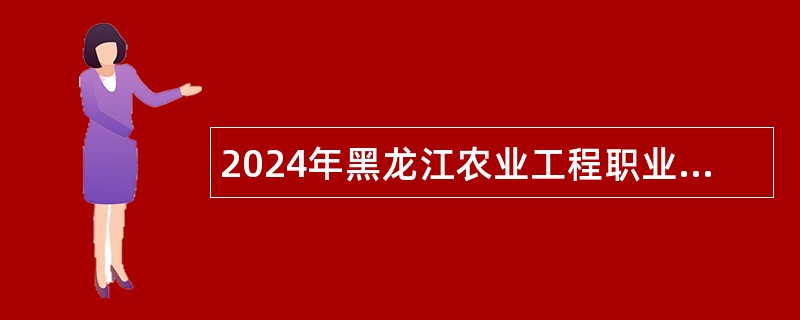 2024年黑龙江农业工程职业学院招聘工作人员公告