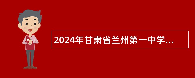 2024年甘肃省兰州第一中学招聘事业编制教师公告