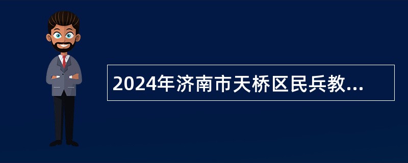 2024年济南市天桥区民兵教练员招聘公告