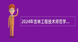 2024年吉林工程技术师范学院招聘辅导员公告(5号)