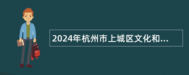 2024年杭州市上城区文化和广电旅游体育局编外招聘公告