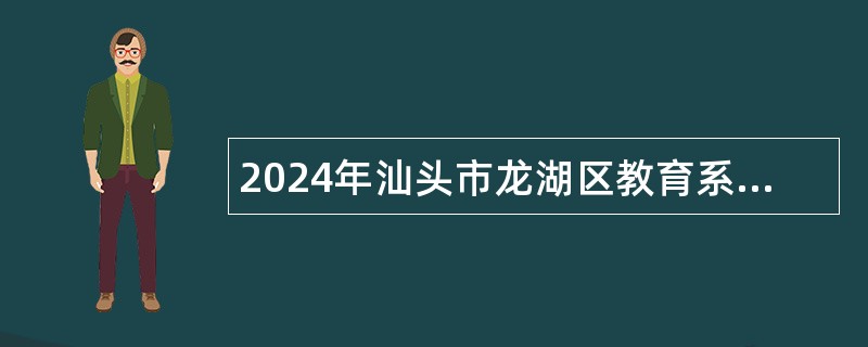 2024年汕头市龙湖区教育系统招聘教师公告