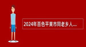 2024年百色平果市同老乡人民政府招聘防贫监测员公告