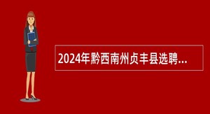 2024年黔西南州贞丰县选聘城市社区工作者公告