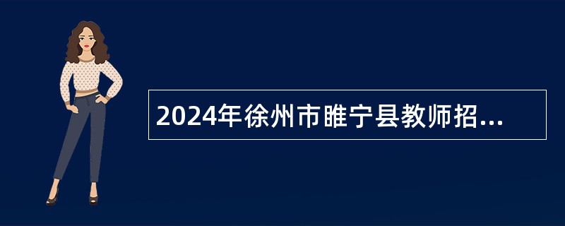 2024年徐州市睢宁县教师招聘公告