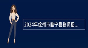 2024年徐州市睢宁县教师招聘公告