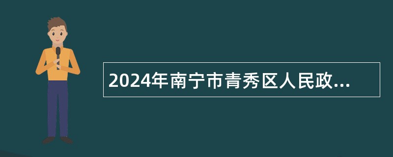 2024年南宁市青秀区人民政府办公室招聘公告