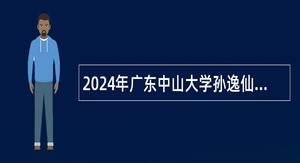 2024年广东中山大学孙逸仙纪念医院深汕中心医院招聘事业单位人员（医教研第五批）公告