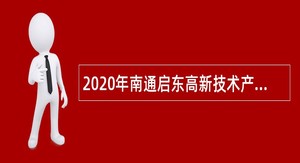 2020年南通启东高新技术产业开发区招聘合同制聘用职工公告