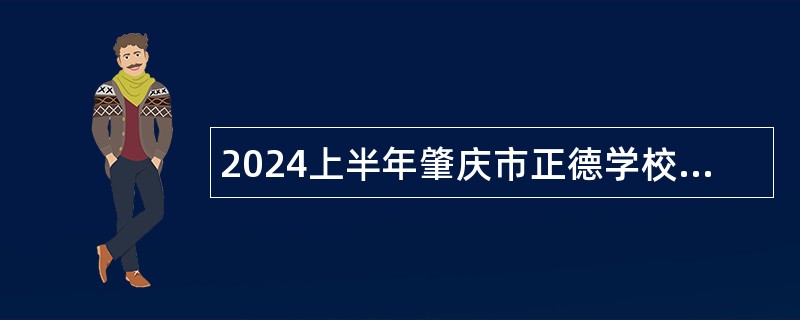 2024上半年肇庆市正德学校招聘公告