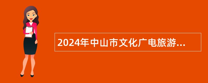 2024年中山市文化广电旅游局招聘雇员公告