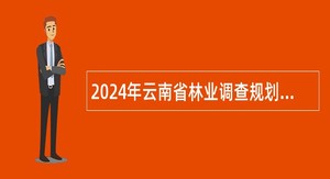 2024年云南省林业调查规划院招聘博士公告