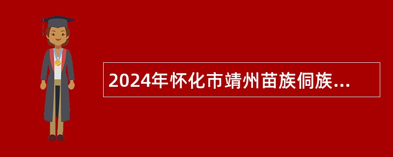 2024年怀化市靖州苗族侗族自治县第一中学招聘教师公告