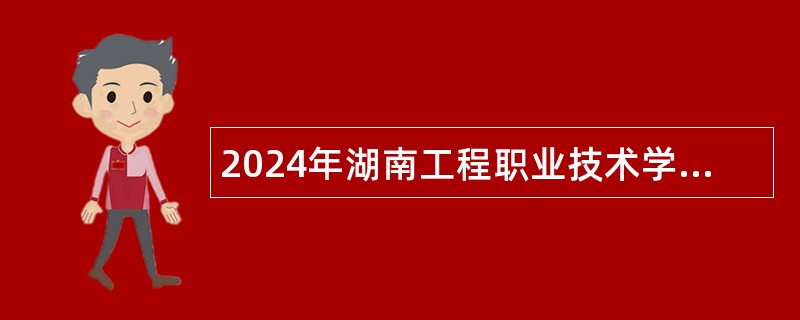 2024年湖南工程职业技术学院招聘公告