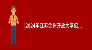 2024年江苏徐州开放大学招聘专业技术人员公告