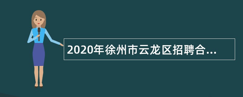 2020年徐州市云龙区招聘合同制幼儿园教师公告