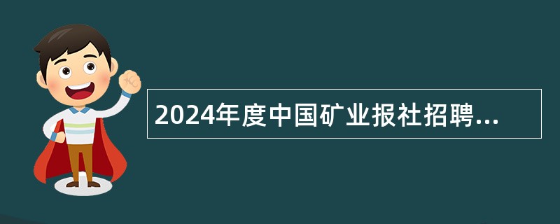 2024年度中国矿业报社招聘工作人员（第二批）公告