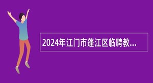 2024年江门市蓬江区临聘教师招聘公告
