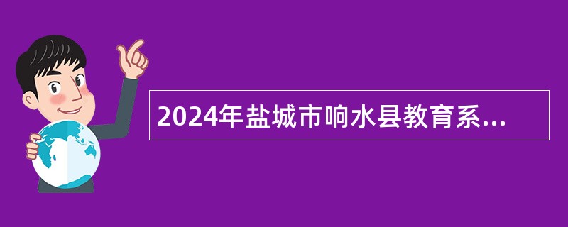 2024年盐城市响水县教育系统事业单位招聘教师公告