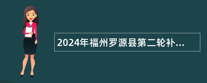 2024年福州罗源县第二轮补充招聘参聘教师公告