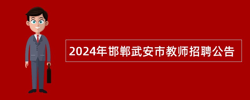 2024年邯郸武安市教师招聘公告