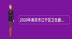2020年南京市江宁区卫生健康委员会部分事业单位招聘辅助人员公告