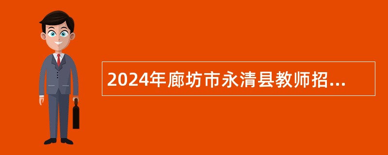 2024年廊坊市永清县教师招聘公告